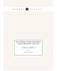 История Лейб-Гвардии Павловского полка