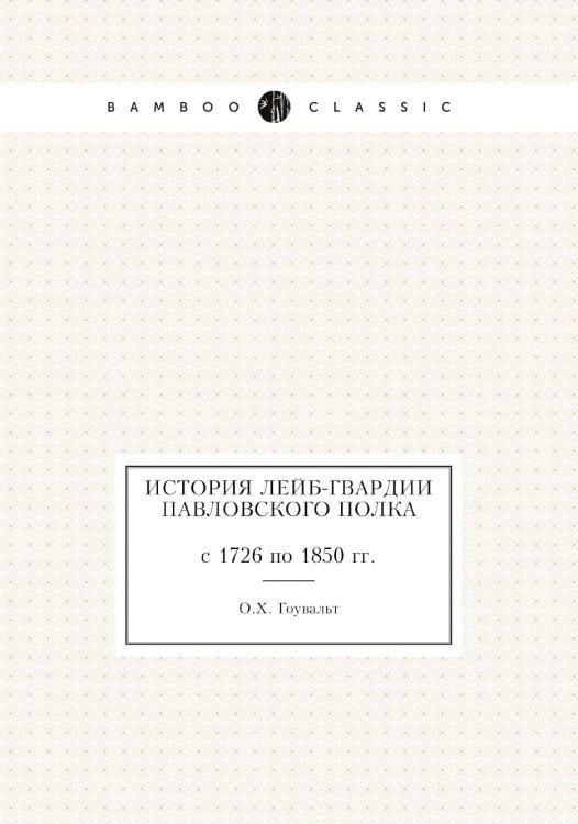 История Лейб-Гвардии Павловского полка