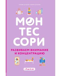 Монтессори. 45 техник по развитию внимания у детей