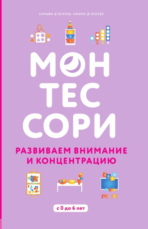 Монтессори. 45 техник по развитию внимания у детей