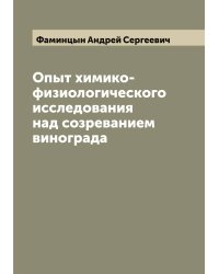Опыт химико-физиологического исследования над созреванием винограда