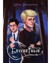 Бессветные 1