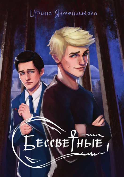 Обложка книги «Бессветные 1» — Ирина Ячменникова, ISBN 9785517131874