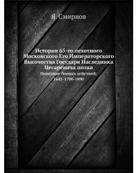 История 65-го пехотного Московского Его Императорского Высочества Государя Наследника Цесаревича полка