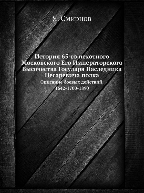 История 65-го пехотного Московского Его Императорского Высочества Государя Наследника Цесаревича полка
