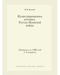 Иллюстрированная летопись Русско-Японской войны