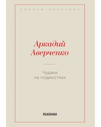 Чудаки на подмостках