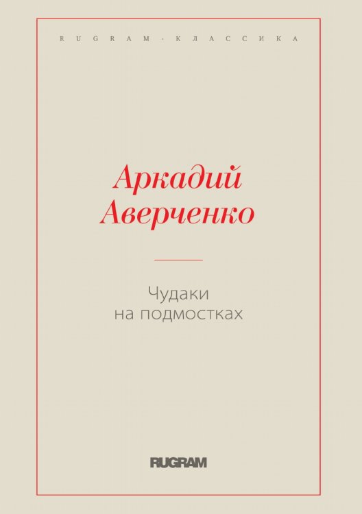 Обложка книги «Чудаки на подмостках» — Аркадий Тимофеевич Аверченко, ISBN 9785519727174
