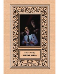 Черная книга