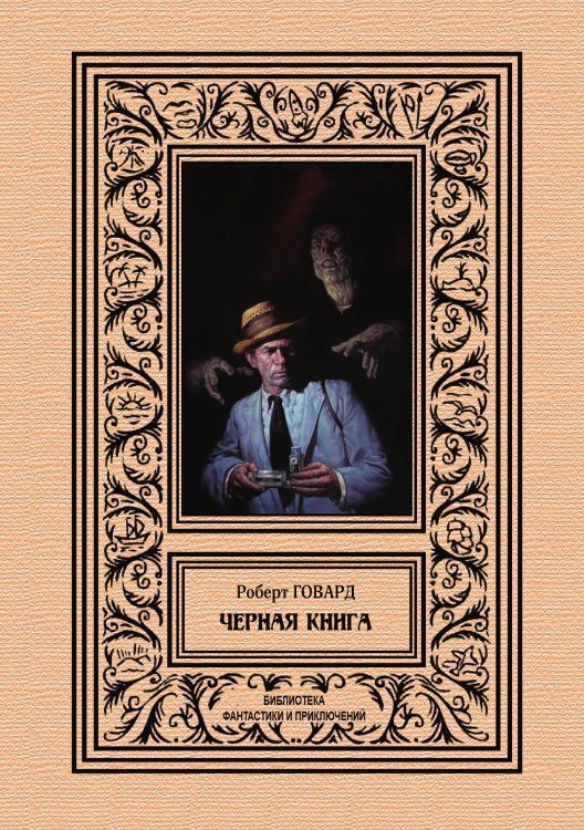 Обложка книги «Черная книга» — Р. Говард, ISBN 9785938350182