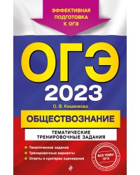 ОГЭ-2023. Обществознание. Тематические тренировочные задания