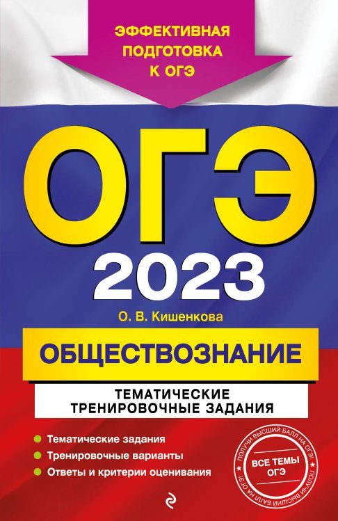 Обложка книги «ОГЭ-2023. Обществознание. Тематические тренировочные задания» — Ольга Кишенкова, ISBN 9785042150005