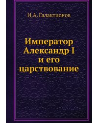Император Александр I и его царствование