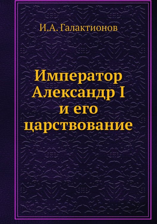 Император Александр I и его царствование