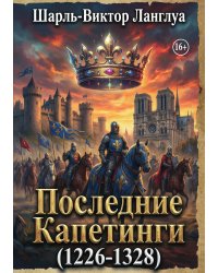 Последние Капетинги (1226-1328)