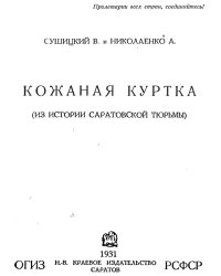 Кожаная куртка (Из истории Саратовской тюрьмы)