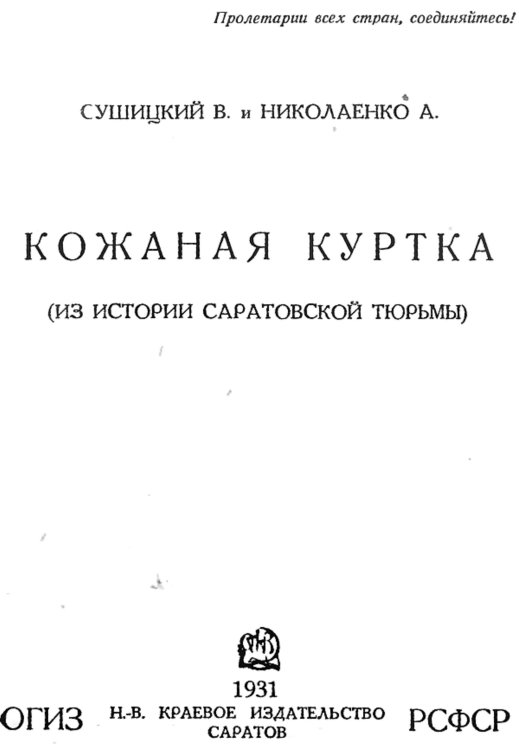 Обложка книги «Кожаная куртка (Из истории Саратовской тюрьмы)» — Сушицкий Владимир Афанасьевич, ISBN 9785521971527