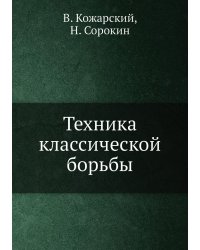 Техника классической борьбы