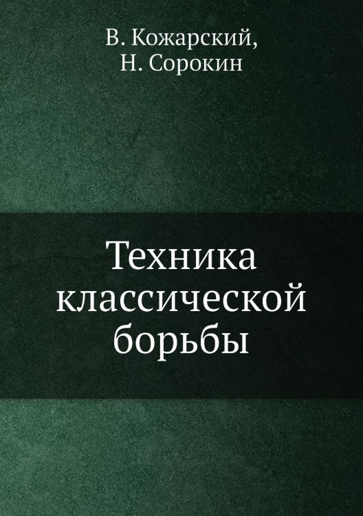 Техника классической борьбы Техника классической борьбы