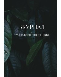 Журнал учета корреспонденции