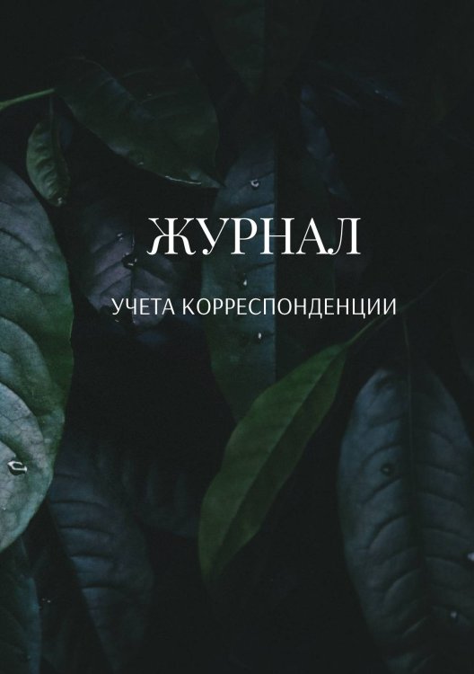 Обложка книги «Журнал учета корреспонденции» — автора нет, ISBN 9785521889037