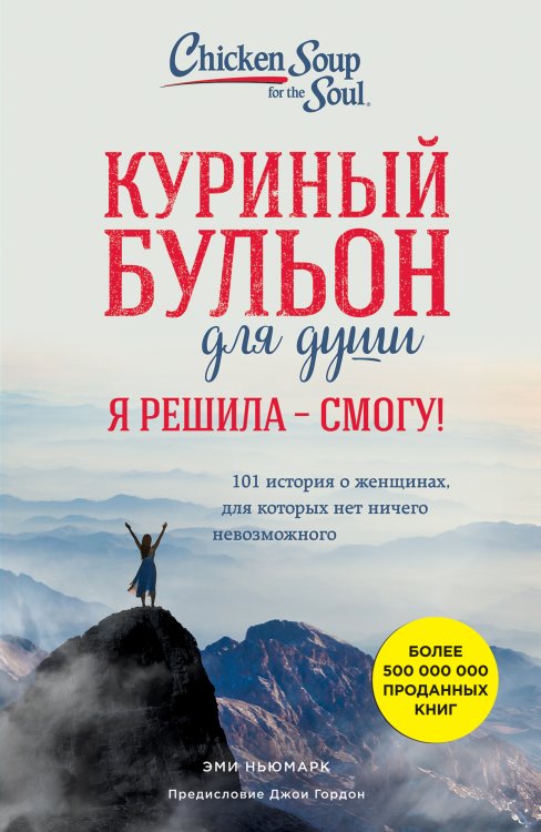 Обложка книги «Куриный бульон для души. Я решила - смогу! 101 история о женщинах, для которых нет ничего невозможного» — Эми Ньюмарк, ISBN 9785042417382
