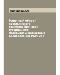 Рыночный оборот крестьянского хозяйства Брянской губернии eпо материалам бюджетных обследований 1924-25 г