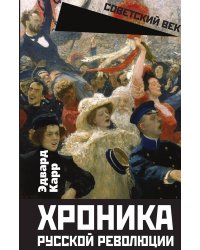 Хроника русской революции