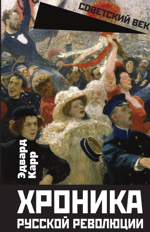 Обложка книги «Хроника русской революции» — Карр Эдвард, ISBN 9785002692729