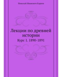 Лекции по древней истории