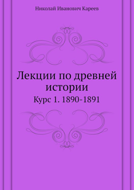 Лекции по древней истории