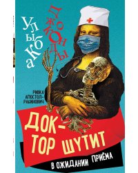 Доктор шутит