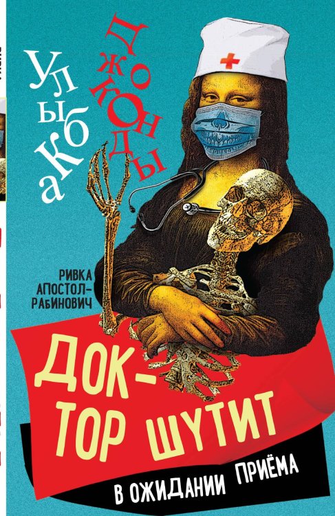 Обложка книги «Доктор шутит» — Апостол-Рабинович Р., ISBN 9785002220083