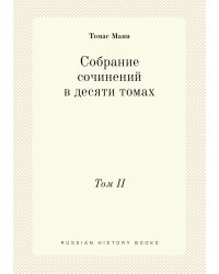 Собрание сочинений в десяти томах
