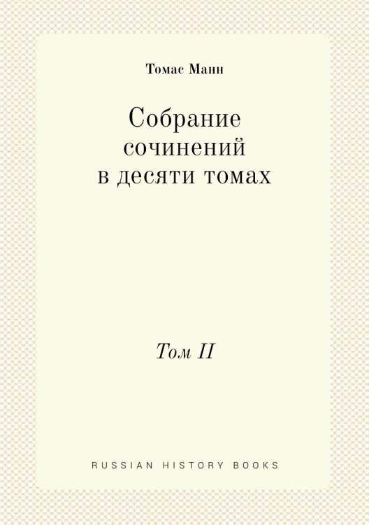 Собрание сочинений в десяти томах Обложка книги «Собрание сочинений в десяти томах» — Томас Манн, ISBN 9785458458740