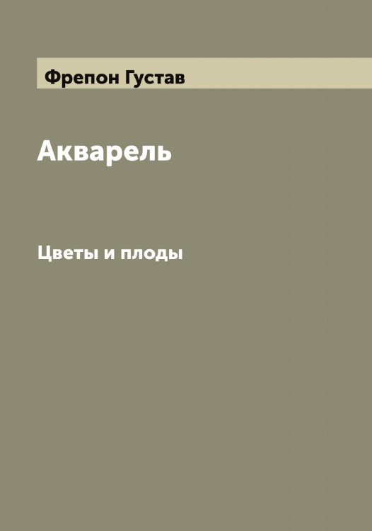 Обложка книги «Акварель» — Фрепон Густав, ISBN 9785521286898