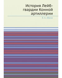 История Лейб-гвардии Конной артиллерии