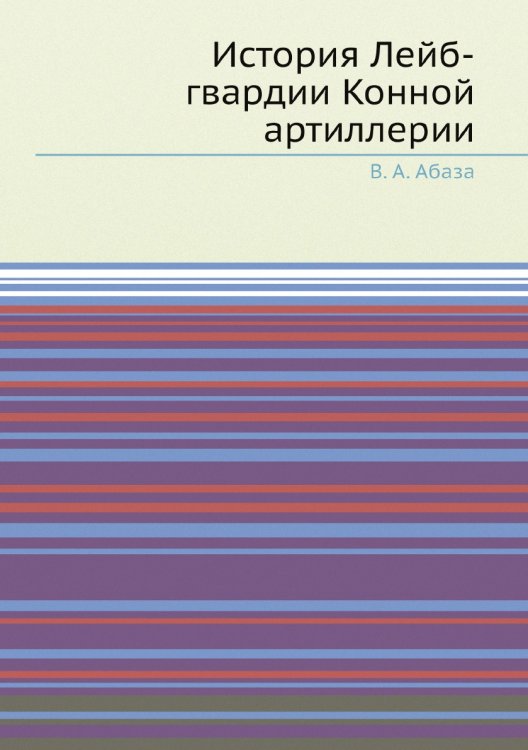 История Лейб-гвардии Конной артиллерии