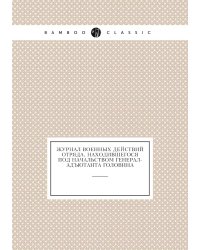 Журнал военных действий отряда, находившегося под начальством генерал-адъютанта Головина