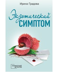 Экзотический симптом