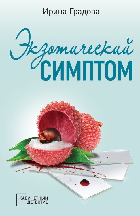 Обложка книги «Экзотический симптом» — Ирина Градова, ISBN 9785042248986