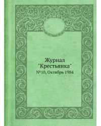 Журнал "Крестьянка"