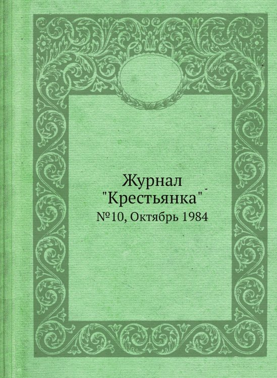 Журнал "Крестьянка"