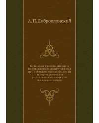 Сочинение Факунда