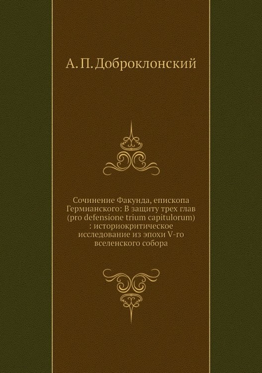 Сочинение Факунда