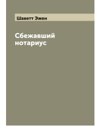 Сбежавший нотариус