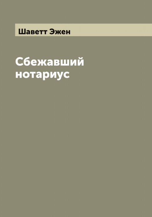 Обложка книги «Сбежавший нотариус» — Шаветт Эжен, ISBN 9785521305780