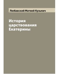 История царствования Екатерины