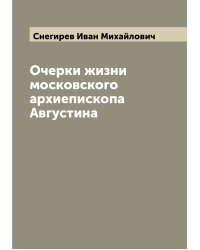 Очерки жизни московского архиепископа Августина