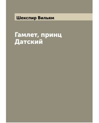 Гамлет, принц Датский